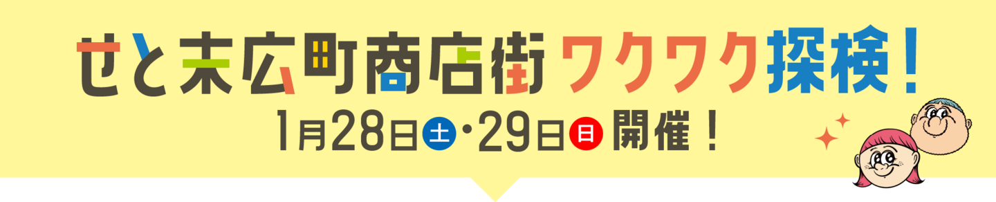 せと末広町商店街ワクワク探検!1月28日(土)・29日(日)開催!