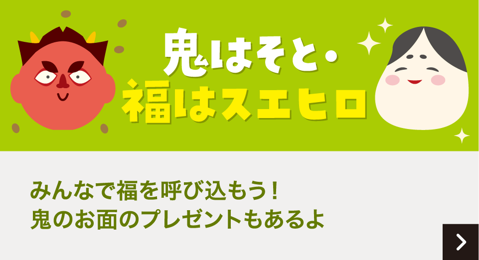 鬼はそと・ 福はスエヒロ