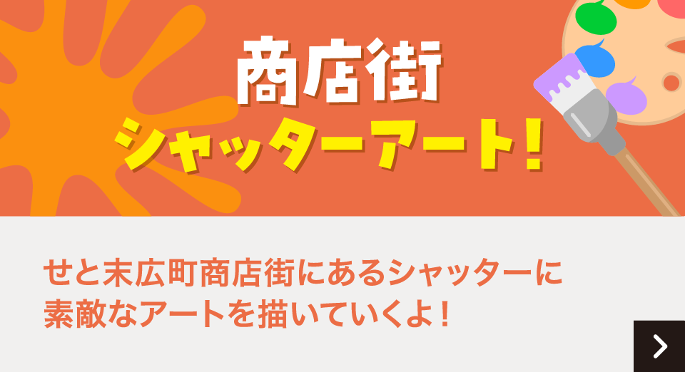 商店街 シャッターアート！