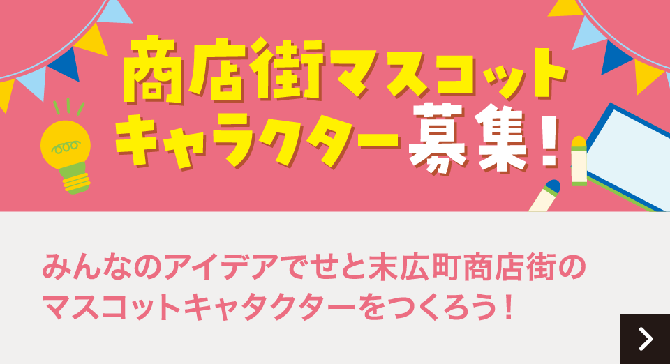 商店街マスコット キャラクター募集！