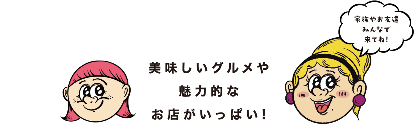 美味しいグルメや 魅力的な お店がいっぱい!