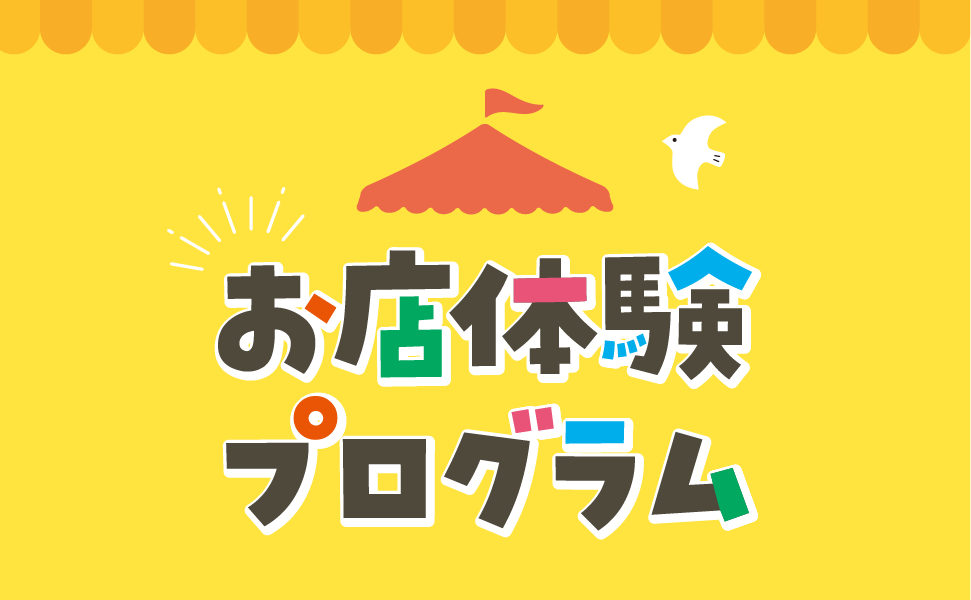 お店体験プログラム