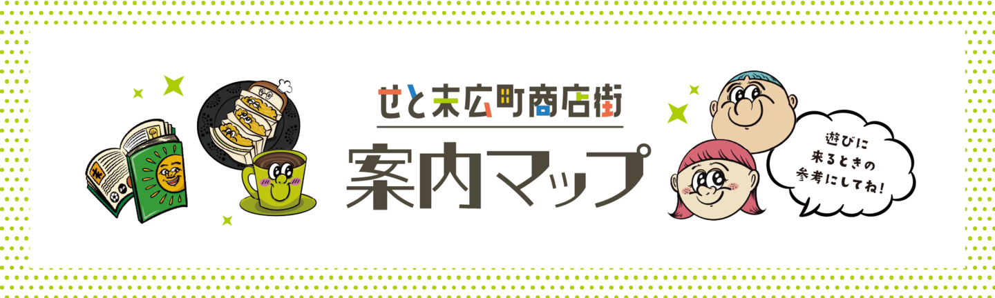 せと末広町商店街案内マップ