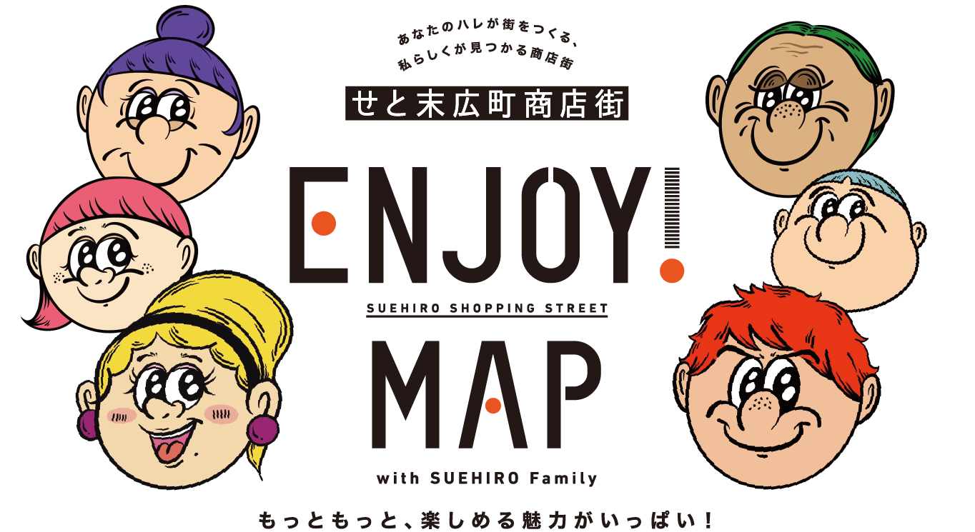 せと末広町商店街　ENJOY!MAP
