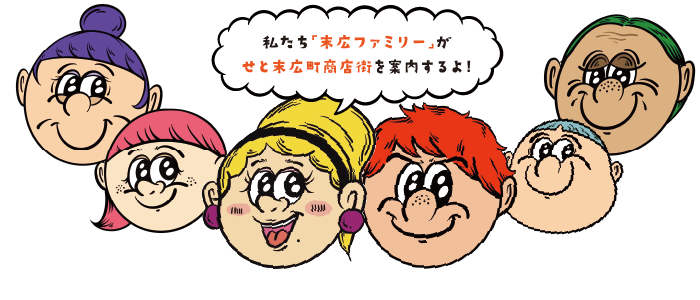 私たち「末広ファミリー」が せと末広町商店街を案内するよ!
