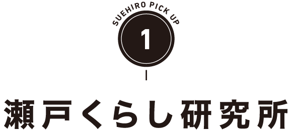 瀬戸くらし研究所